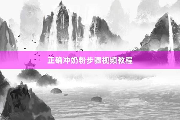 正确冲奶粉步骤视频教程