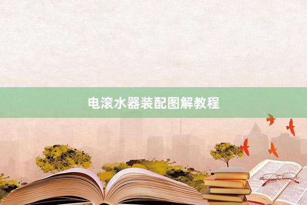 电滚水器装配图解教程