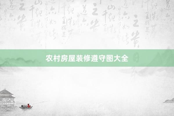 农村房屋装修遵守图大全