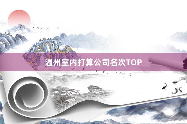 温州室内打算公司名次TOP