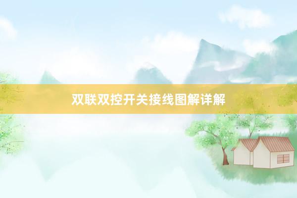 双联双控开关接线图解详解