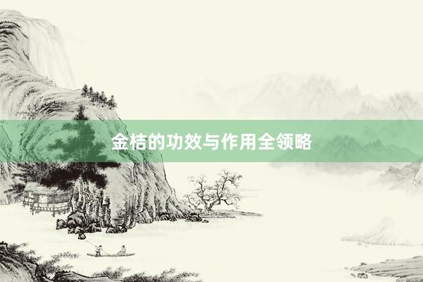 金桔的功效与作用全领略