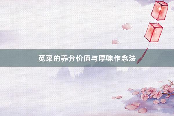 苋菜的养分价值与厚味作念法