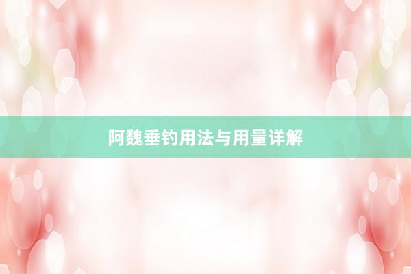 阿魏垂钓用法与用量详解