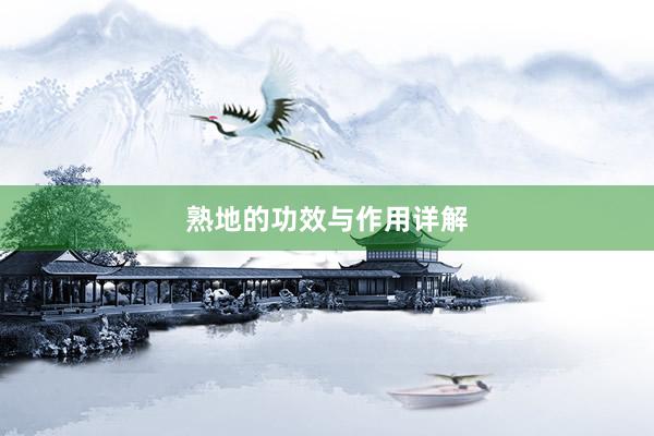 熟地的功效与作用详解