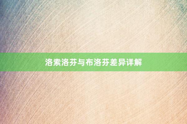 洛索洛芬与布洛芬差异详解